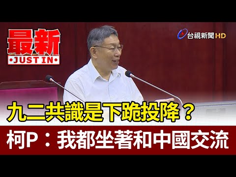 九二共識是下跪投降？  柯P：我都坐著和中國交流