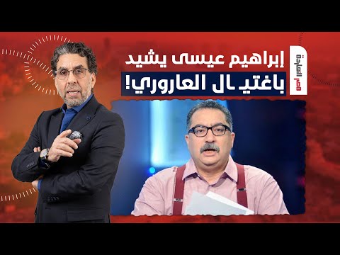 ناصر: إبراهيم عيسى يشيد باغتيـ ـ ـال صالح العاروري.. إيه يعني هو مش أغلى من اللي ماتـ ـوا!