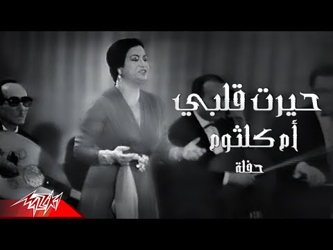 Umm Kulthum - Hayart Alby Maak | أم كلثوم -  حيرت قلبي معاك