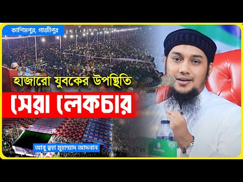 নতুন ওয়াজ | আবু ত্বহা মুহাম্মদ আদনান | abu taha muhammad adnan | bangla waz 2024 | বাংলা ওয়াজ  ২০২৪