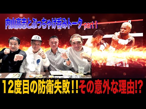 Vol.371【内山高志と呑みトーク】11度防衛王者が語る日本記録13度防衛の凄さ/世界戦10KO！最も思い出に残るKOとは!?