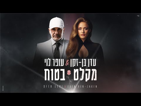 עדן בן זקן ועופר לוי  - מקלט בטוח (Prod.By Tamir Zur)