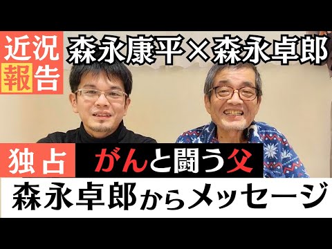 森永卓郎からのメッセージ