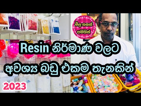 Resin නිර්මාණ වලට අවශ්&zwj;ය බඩු ගන්න තැනක් | Resin Chemicals,Silicone Molds 