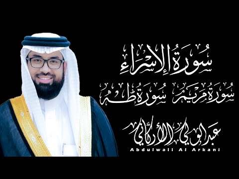 لأول مرة أجمل تلاوات عبد الولي الاركاني مجمعة || سورة الإسراء | سورة مريم | سورة طه