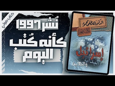 كتاب اسرائيل البداية والنهاية | د.مصطفى محمود |  كتب صوتية روايات مسموعة |  بصوت إسلام عادل