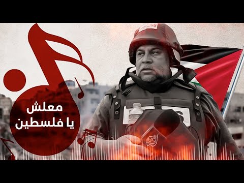 معلش - فلسطيني كليب