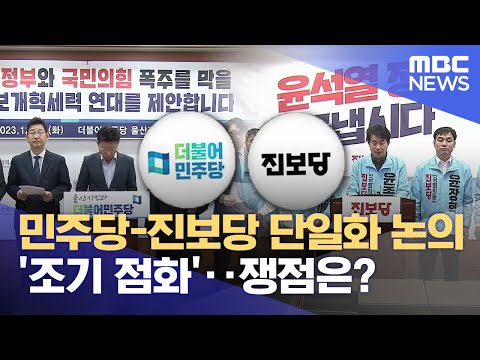 민주당-진보당 단일화 논의 '조기 점화'..쟁점은? (2023.12.17/뉴스데스크/울산MBC)