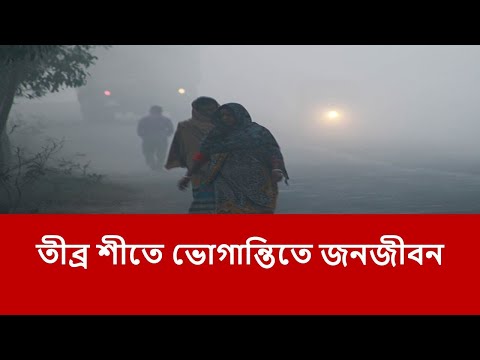 তীব্র শীতে স্থবির জনজীবন | 