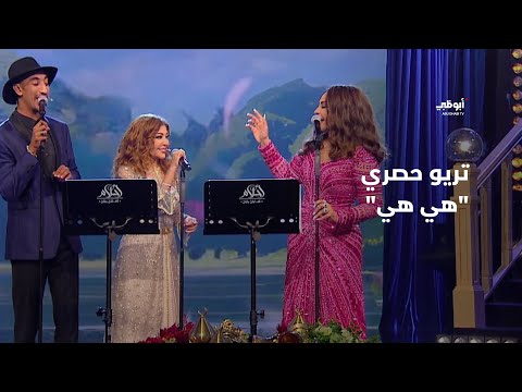 هي هي - تريو حصري يجمع النجوم أحلام وسميرة سعيد ورضوان الأسمر في &quot;أحلام ألف ليلة وليلة&quot;