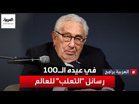 في عيده الـ100 تصريحات مثيرة للدبلوماسي الأميركي هنري كيسنجر حول الصراعات الدائرة بالعالم