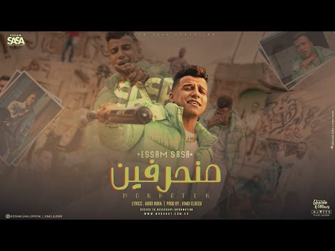 كليب منحرفين ( في حضورنا الدنيا بتتشقلب ) عصام صاصا الكروان - توزيع كيمو الديب Official Music Video