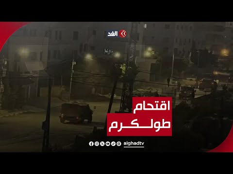 مراسلنا: جيش الاحتلال يقتحم مدينة طولكرم ويدفع بنحو 30 آلية عسكرية يرافقها 4 جرافات