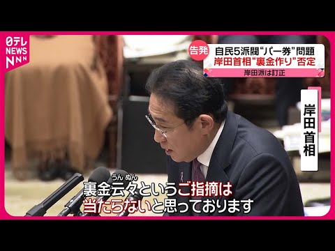 【自民党5派閥&amp;ldquo;パーティー券&amp;rdquo;問題】岸田首相は&amp;ldquo;裏金作り&amp;rdquo;を否定