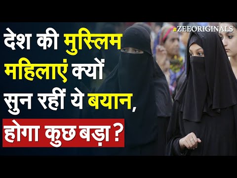 अचानक देश की मुस्लिम महिलाएं सुन रही हैं ये बयान | Uniform Civil Code | BJP On UCC | PM Modi Today