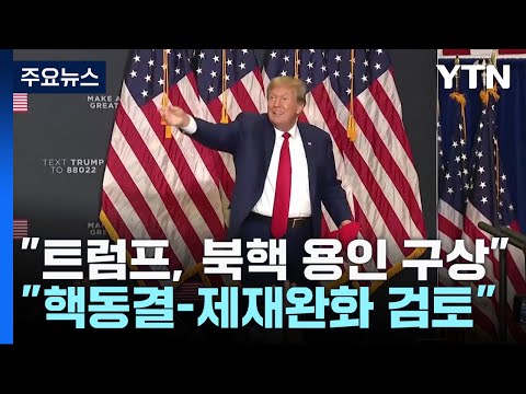 美 매체 &quot;트럼프, 북핵 용인 구상...핵동결-제재완화 검토&quot; / YTN