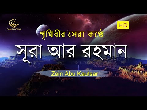 সূরা আর রহমান (الرحمن) -  পৃথিবীর সেরা কুরআন তেলাওয়াত | Best Quran Recitation by Zain Abu Kautsar