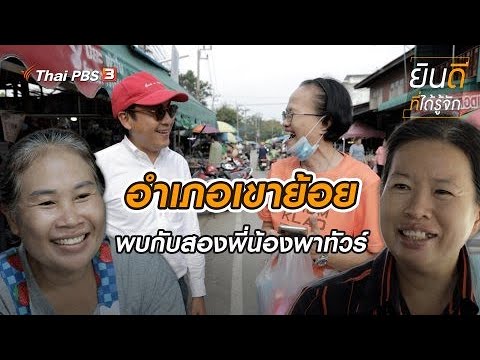 เขาย้อย | ยินดีที่ได้รู้จัก