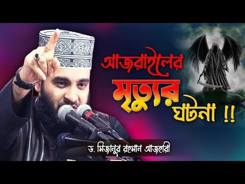 Mizanur Rahman azhari waz 🍁 Mizanur Rahman azhari status 🍁 Islamic video 🥀