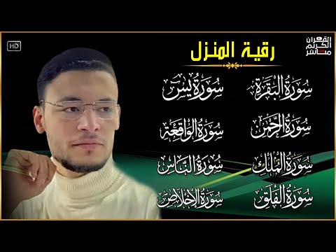 رقية للبيت سورة البقرة، يس، الواقعة، الرحمن، الملك، المعوذات- تلاوة خاشعة تريح القلوب وتطرب الآذان