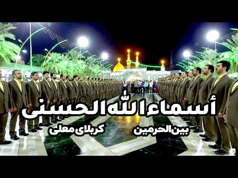 Asma Ul Husna- اسماء الله الحسنی کربلا ،بین الحرمین کربلا -گروه تواشیح محمد رسول الله(ص)