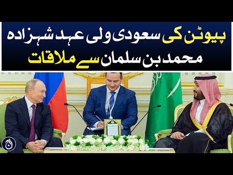 Putin's meets with Saudi Crown Prince Mohammed bin Salman - Aaj News