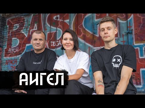 АИГЕЛ &amp;ndash; как создается музыка / вДудь