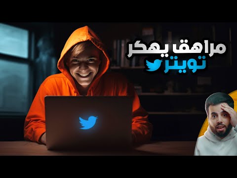 مراهق يهكر تويتر ويسرق بيتكوين بملايين الدولارات