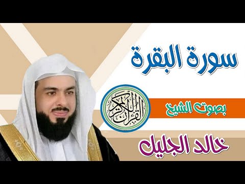 سورة البقرة بصوت الشيخ خالد الجليل