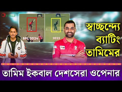 তামিম ইকবাল-ই দেশসেরা ওপেনার, আপনি মানেন আর না মানেন || On Field 2024