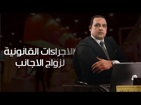 تعرف على إجراءات زواج الأجانب فى مصر | زواج الاجانب الحلقة (1)  |  مع المحامي حسام عبد الخالق