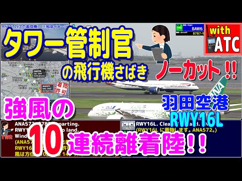 これが羽田の管制官だ!! タワー管制官の10連続離着陸さばき!! 羽田空港RWY16L【ATC/字幕/翻訳付き】