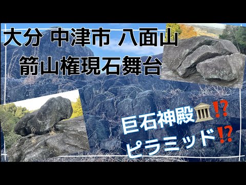 大分県中津市にシュメール式神殿🏛️🛕とピラミッドを発見‼️ 〜 八面山麓 箭山権現石舞台 探訪🧗&zwj;♂️