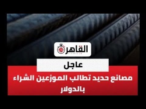 الدولار لـ100 جنيه🛑زي الذهب مصانع الحديد عملتها⛔️الشراء بالدولار من دلوقت