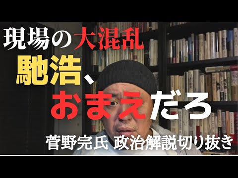 馳浩、現場混乱の原因はおまえだろ　能登地方地震【菅野完氏 政治解説切り抜き】