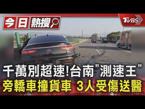 千萬別超速!台南「測速王」旁轎車撞貨車 3人受傷送醫｜TVBS新聞 