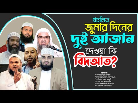 জুমার দিনের দুই আযান কি বিদআত | জুমার দুই আজানের বিধান কি ?