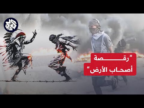 فلسطيني رقص على الدبكة خلال الاشتباكات يُذكر بـ &ldquo;رقصة الحرية&quot; للهنود الحمر