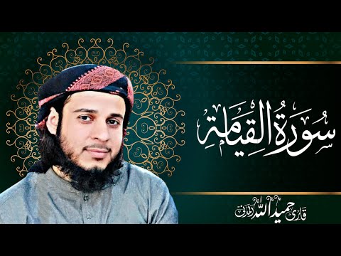 Surah Qiyamah amazing Recitation | Qari Hameedullah Almadni | سورة القيامة بصوت جميل رائع