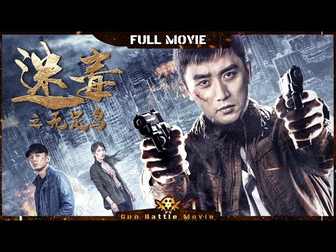 【迷毒之无足鸟】毒枭受审时忏悔，说出惊天身世！| Full | GunBattleMovie | 梅洋 | 黄山 | 麦文杰