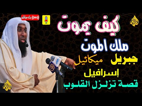 قصة ملك الموت | كيف يموت ملك الموت ؟ هل بكى ملك الموت ولماذا ؟