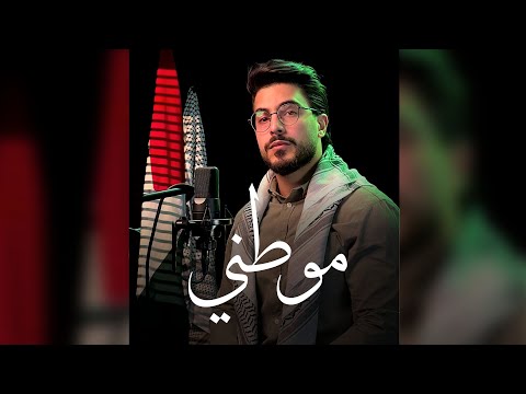 Mawtini | موطنــــــي | محمود برو