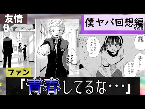 僕ヤバ103話に対する当時の読者達の反応集【僕の心のヤバイやつ】