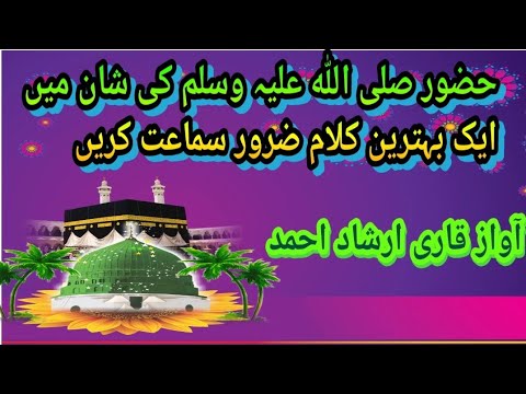 حضور صلی اللہ کی شان میں بہت بہترین کلام اواز قاری  ارشاد #naat #realvoice #nazam #subscribe #bea