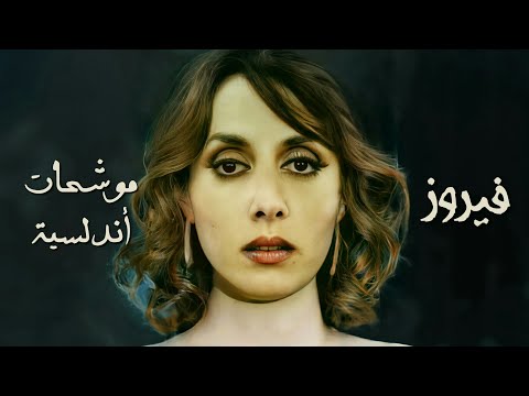 فيروز | موشحات أندلسية