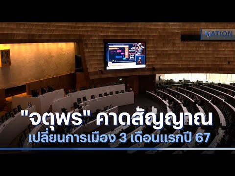 &ldquo;จตุพร&rdquo; คาดสัญญาณเปลี่ยนการเมือง 3 เดือนแรกปี 67 | เนชั่นทันข่าวเที่ยง | NationTV22