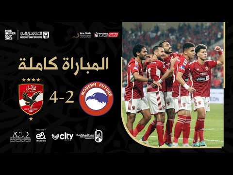 الأهلي ومودرن فيوتشر 4-2 | نهائي السوبر المصري 2023 | المباراة كاملة &amp; مراسم التتويج