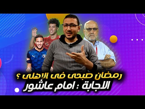 رمضان صبحى فى الاهلى ؟ الاجابة امام عاشور .. فينجادا فى الزمالك ؟ | فى الشبكة