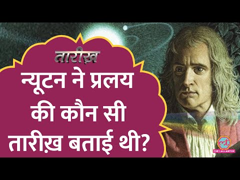 पारस पत्थर, प्रलय की तारीख़, Isaac Newton अपने अंतिम दिनों में क्या खोज रहे थे? | Tarikh E501