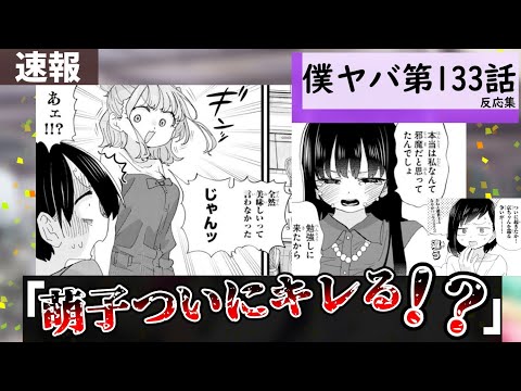 僕ヤバ133話に対する読者の反応集【僕の心のヤバイやつ】